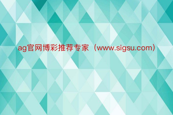 ag官网博彩推荐专家（www.sigsu.com）