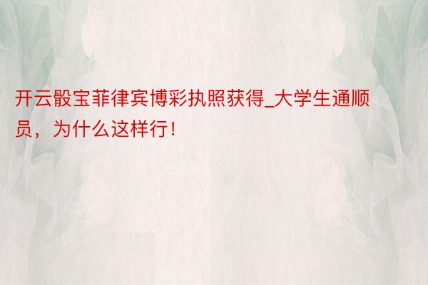 开云骰宝菲律宾博彩执照获得_大学生通顺员，为什么这样行！