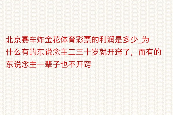 北京赛车炸金花体育彩票的利润是多少_为什么有的东说念主二三十岁就开窍了，而有的东说念主一辈子也不开窍