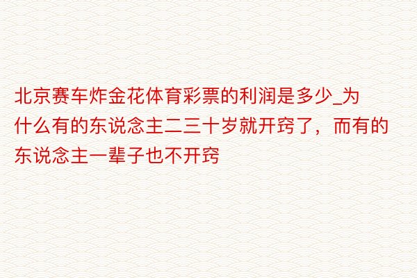 北京赛车炸金花体育彩票的利润是多少_为什么有的东说念主二三十岁就开窍了，而有的东说念主一辈子也不开窍