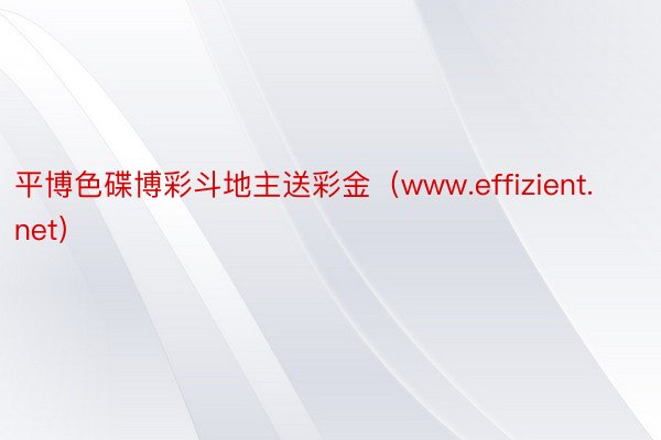 平博色碟博彩斗地主送彩金（www.effizient.net）